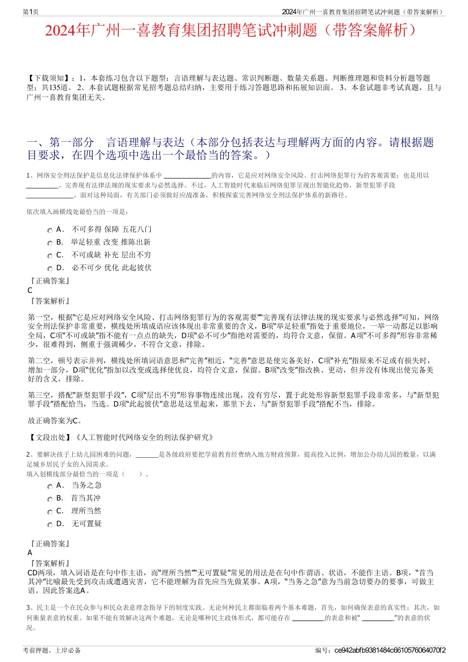 2024年广州一喜教育集团招聘笔试冲刺题（带答案解析）_第1页