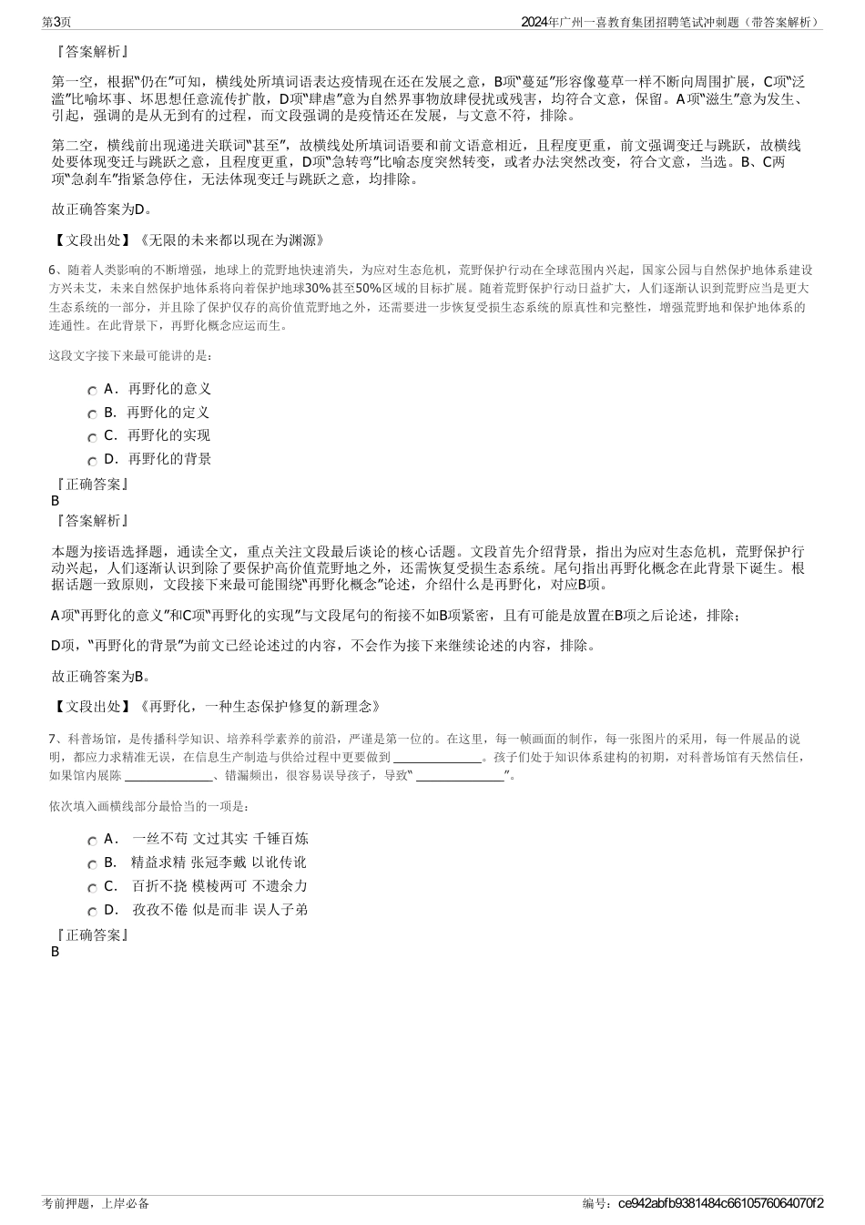 2024年广州一喜教育集团招聘笔试冲刺题（带答案解析）_第3页