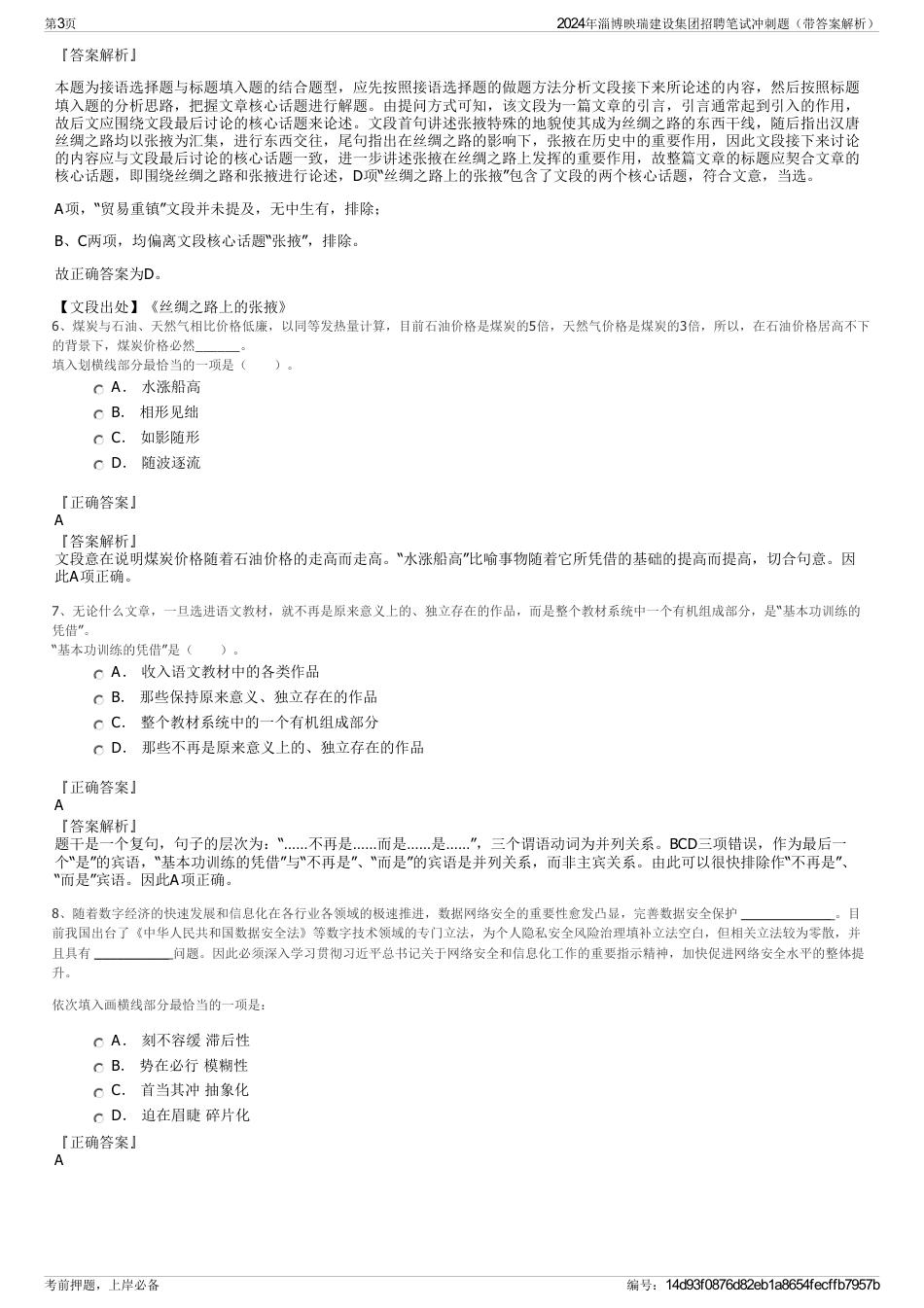 2024年淄博映瑞建设集团招聘笔试冲刺题（带答案解析）_第3页