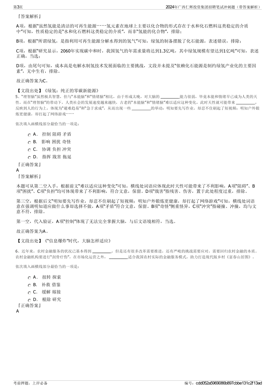 2024年广西仁辉投资集团招聘笔试冲刺题（带答案解析）_第3页