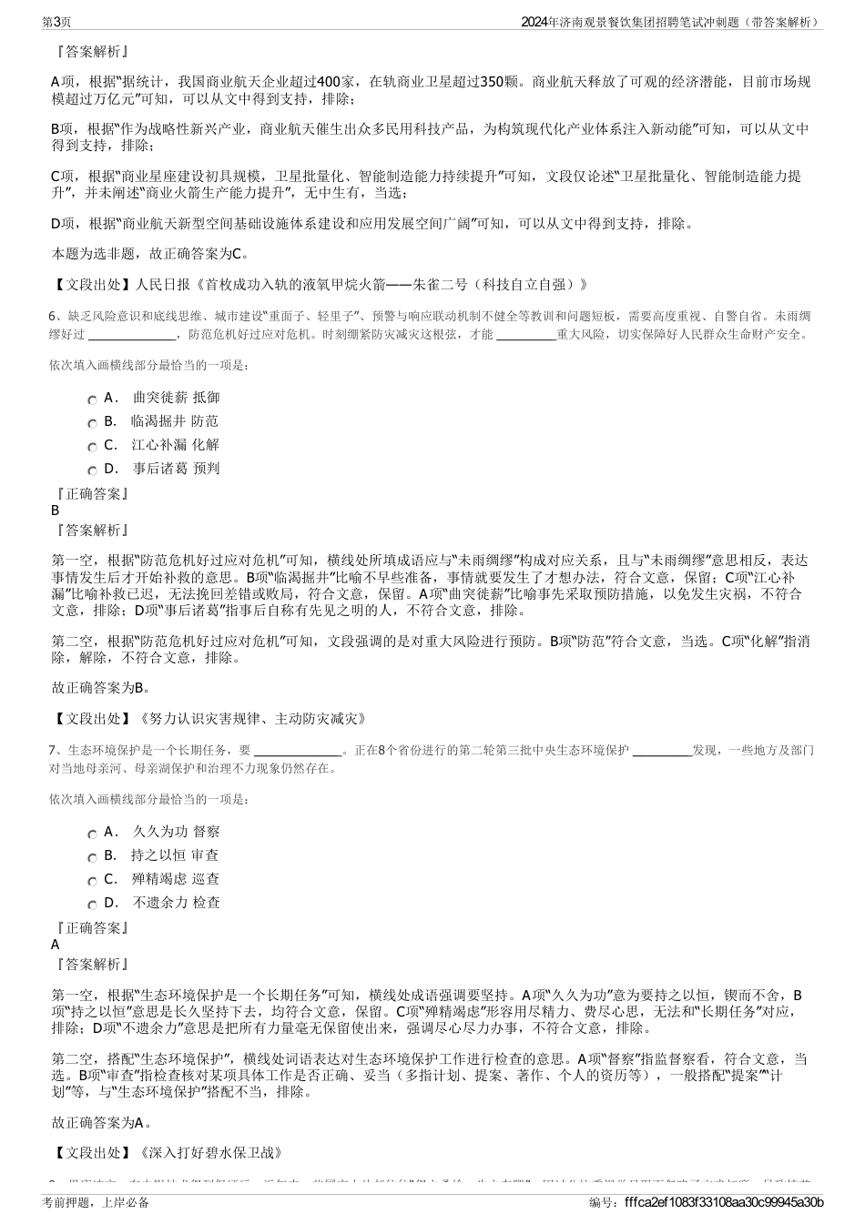 2024年济南观景餐饮集团招聘笔试冲刺题（带答案解析）_第3页