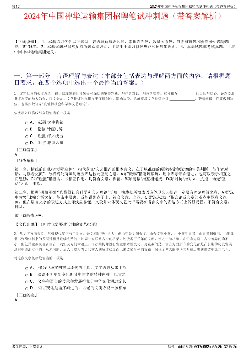 2024年中国神华运输集团招聘笔试冲刺题（带答案解析）_第1页