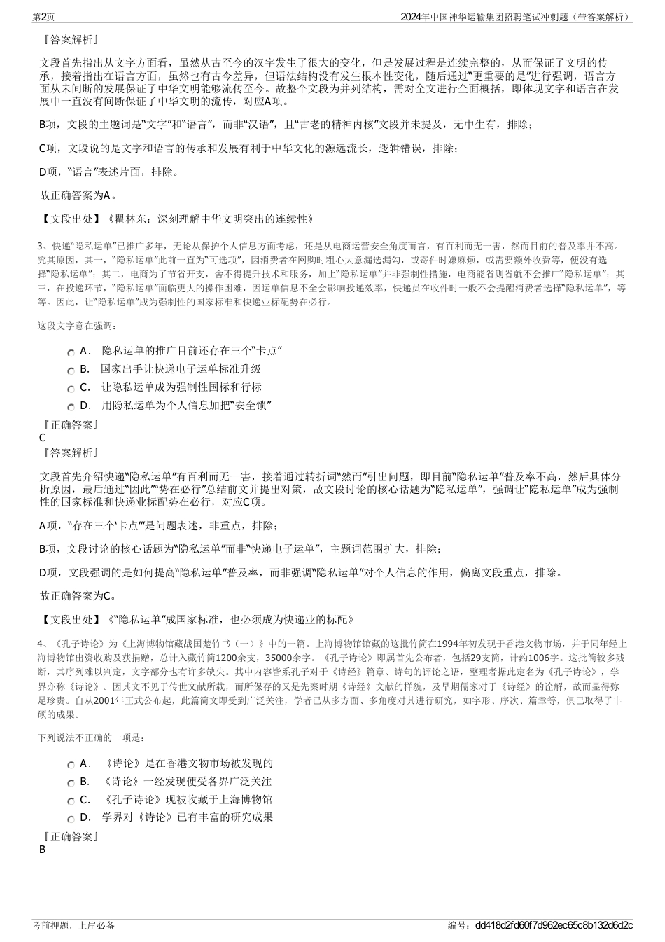 2024年中国神华运输集团招聘笔试冲刺题（带答案解析）_第2页