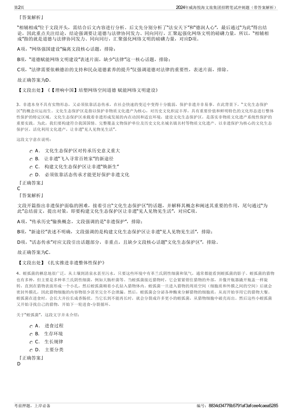 2024年威海悦海文旅集团招聘笔试冲刺题（带答案解析）_第2页