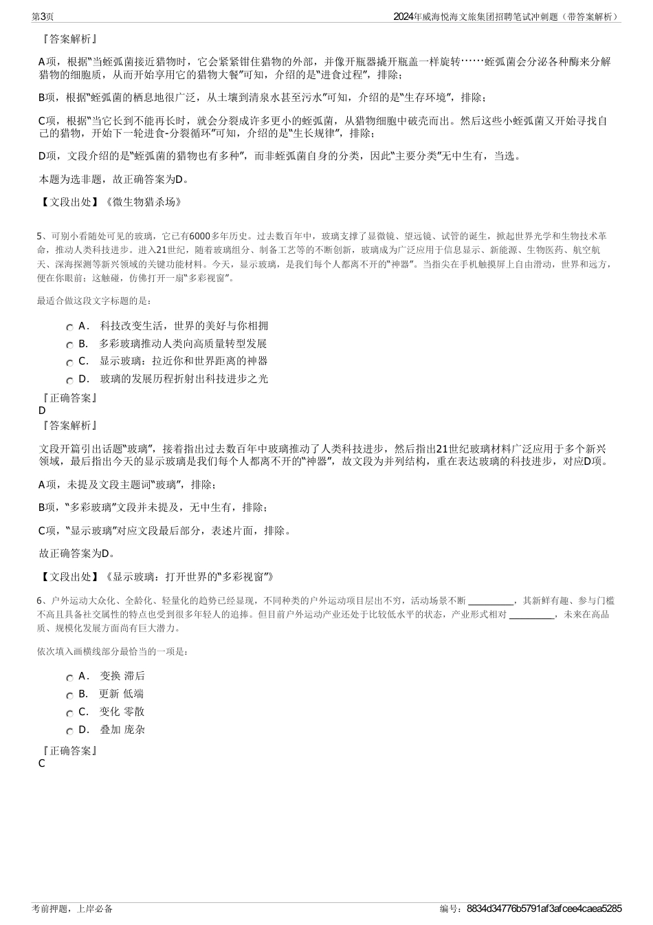 2024年威海悦海文旅集团招聘笔试冲刺题（带答案解析）_第3页