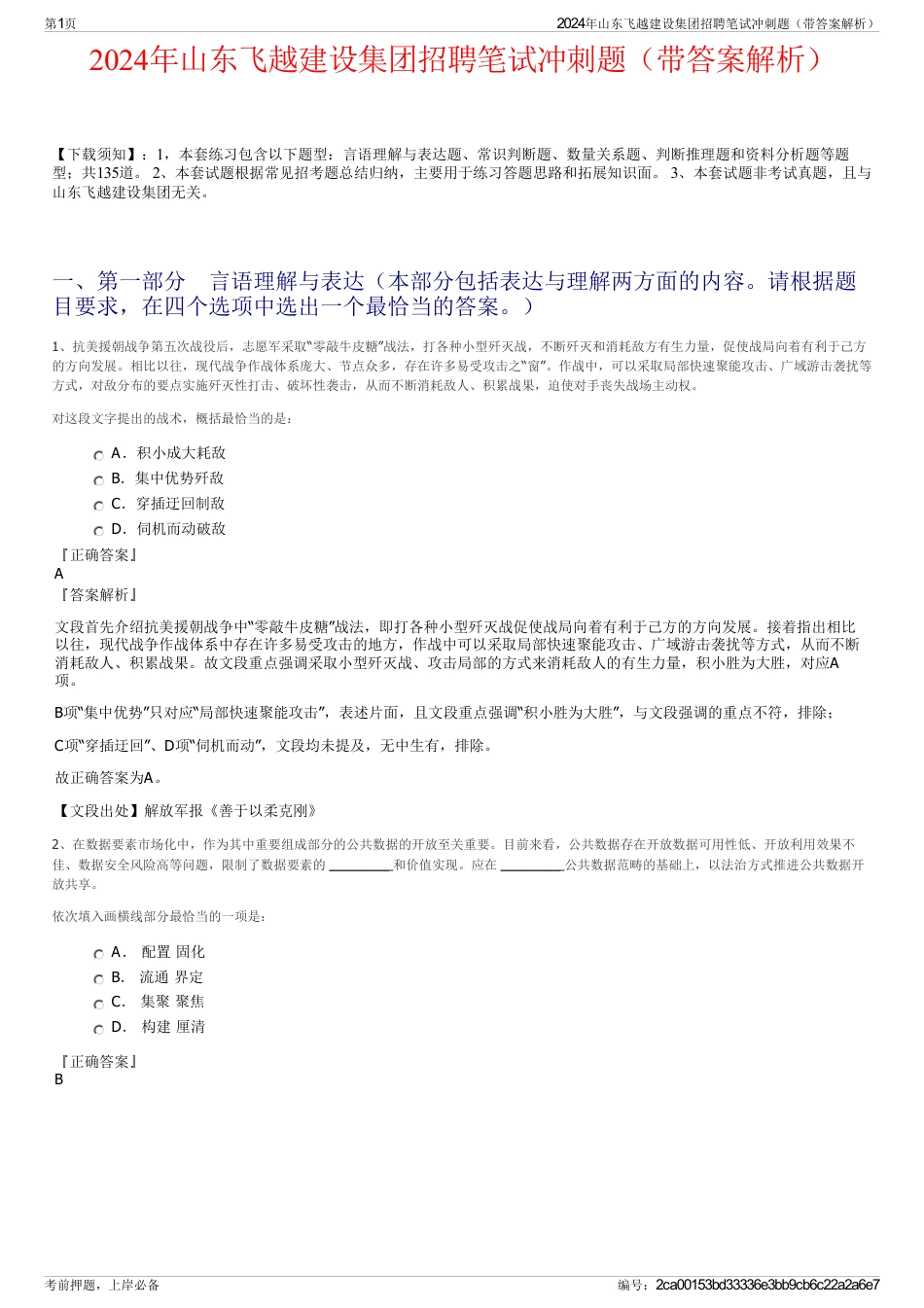 2024年山东飞越建设集团招聘笔试冲刺题（带答案解析）_第1页