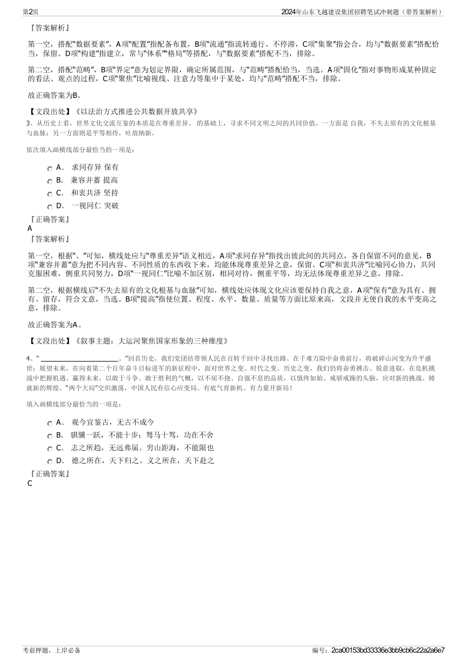 2024年山东飞越建设集团招聘笔试冲刺题（带答案解析）_第2页