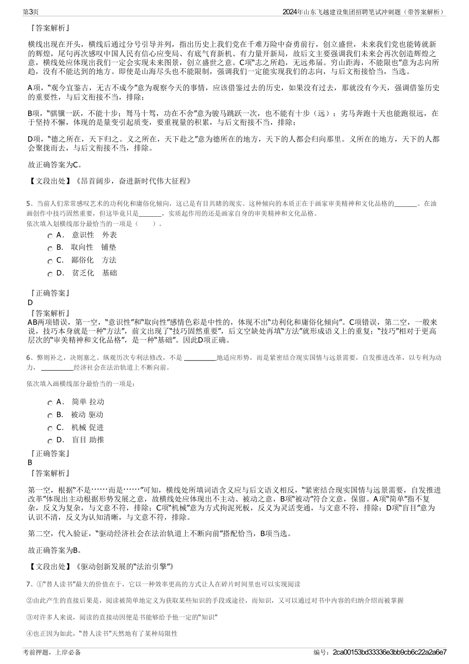 2024年山东飞越建设集团招聘笔试冲刺题（带答案解析）_第3页