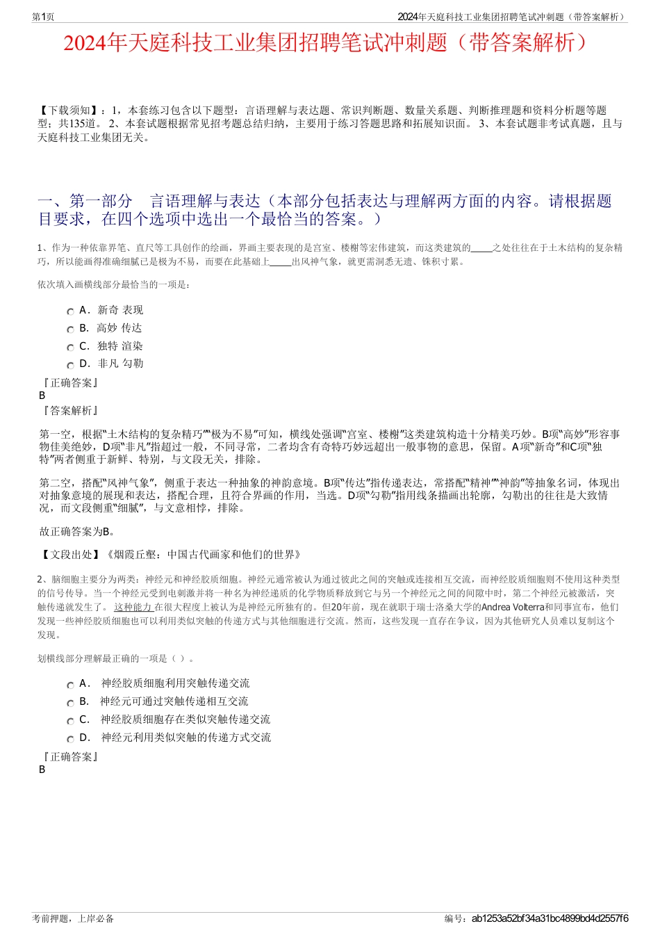 2024年天庭科技工业集团招聘笔试冲刺题（带答案解析）_第1页