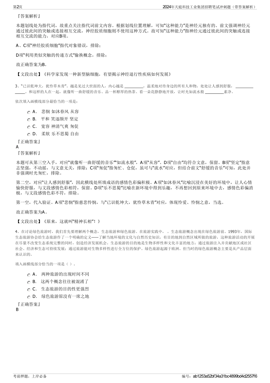 2024年天庭科技工业集团招聘笔试冲刺题（带答案解析）_第2页