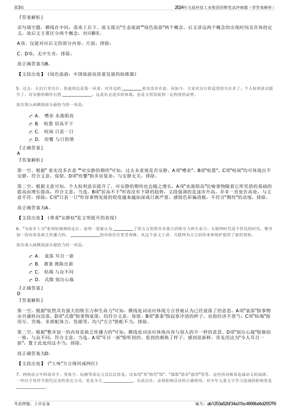 2024年天庭科技工业集团招聘笔试冲刺题（带答案解析）_第3页