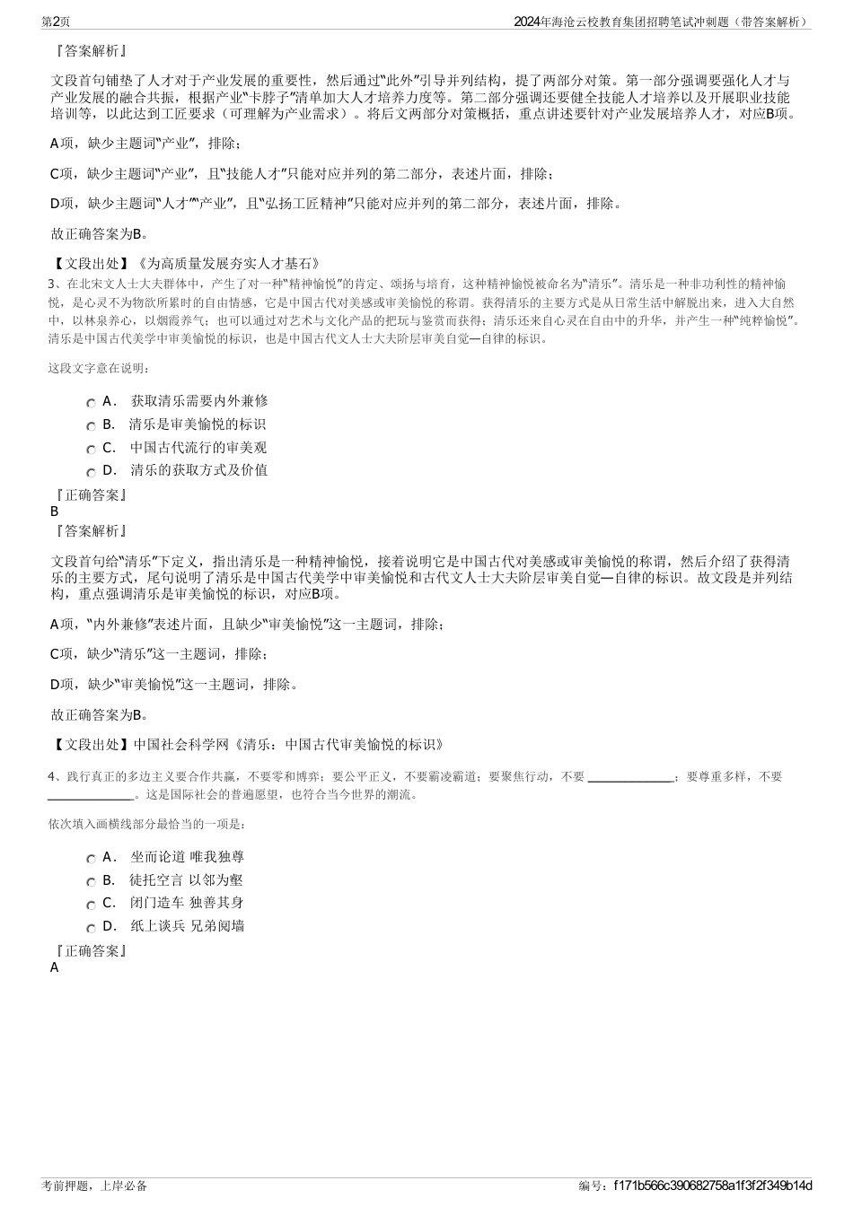 2024年海沧云校教育集团招聘笔试冲刺题（带答案解析）_第2页
