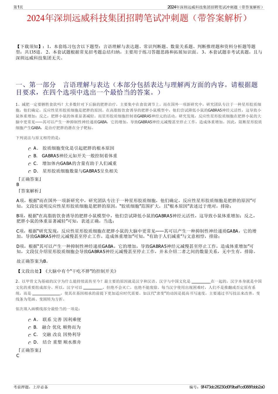 2024年深圳远威科技集团招聘笔试冲刺题（带答案解析）_第1页