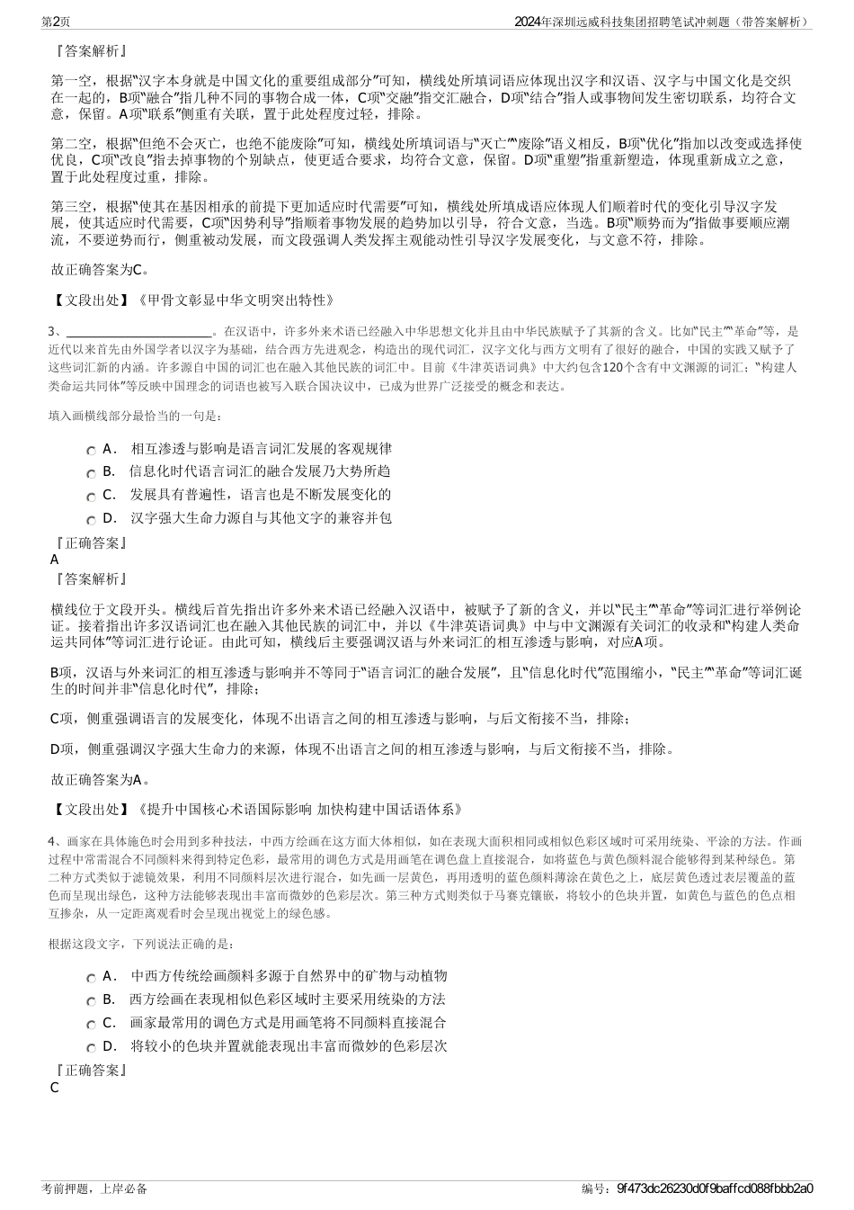 2024年深圳远威科技集团招聘笔试冲刺题（带答案解析）_第2页