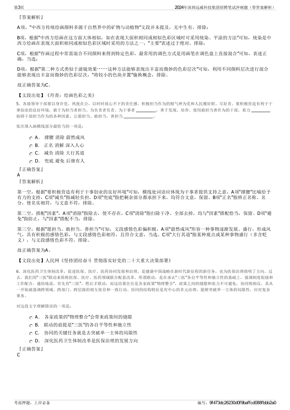2024年深圳远威科技集团招聘笔试冲刺题（带答案解析）_第3页