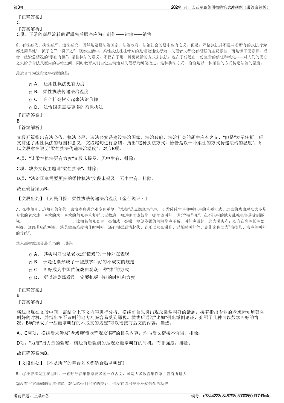 2024年河北宏跃塑胶集团招聘笔试冲刺题（带答案解析）_第3页