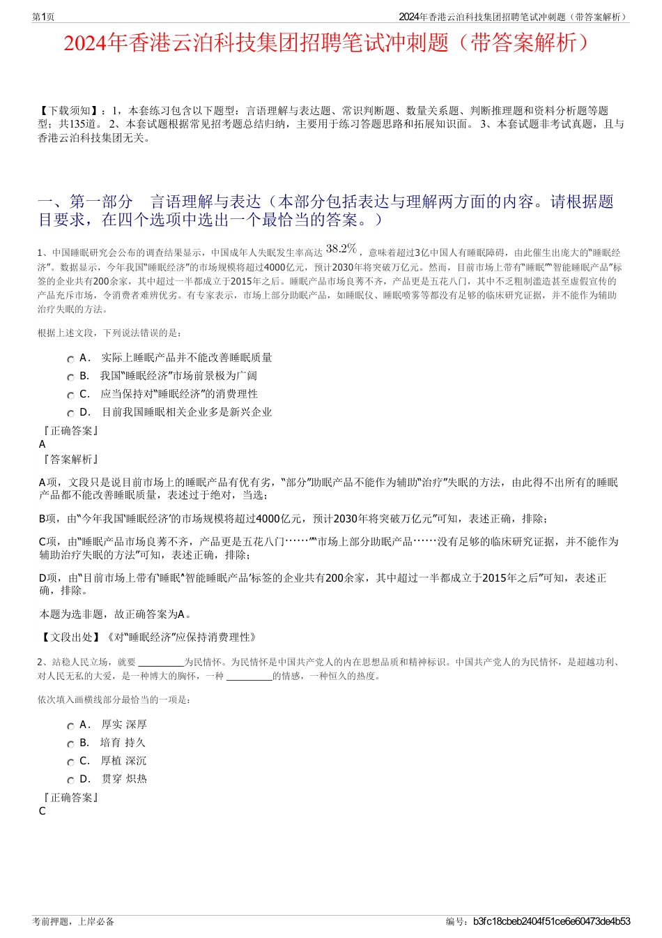 2024年香港云泊科技集团招聘笔试冲刺题（带答案解析）_第1页