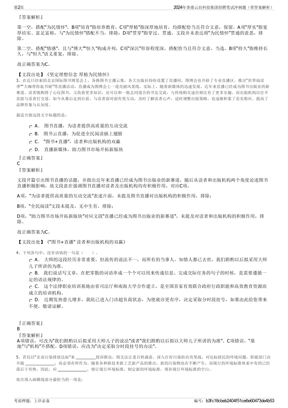 2024年香港云泊科技集团招聘笔试冲刺题（带答案解析）_第2页
