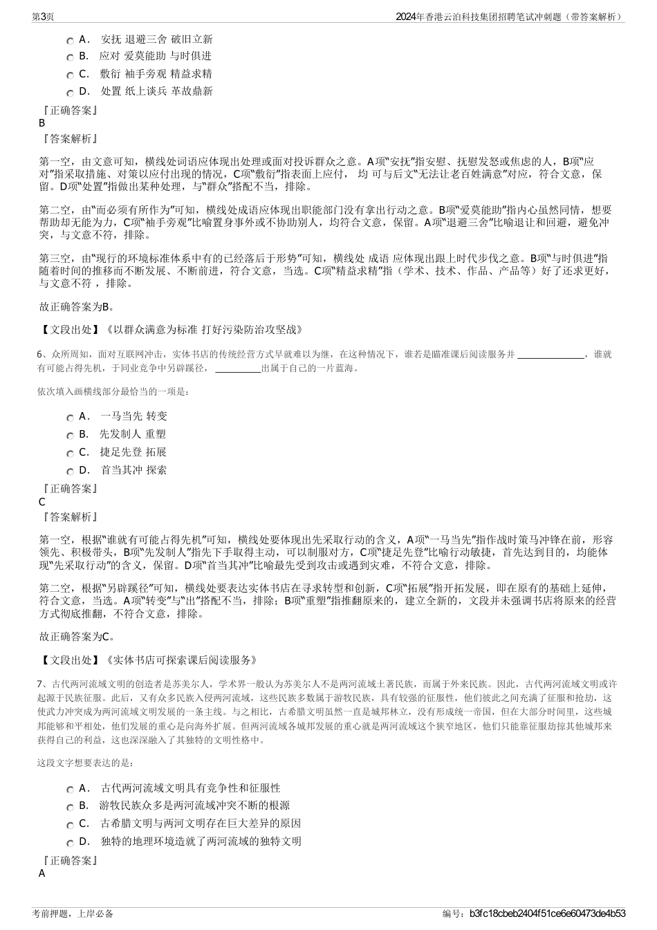 2024年香港云泊科技集团招聘笔试冲刺题（带答案解析）_第3页