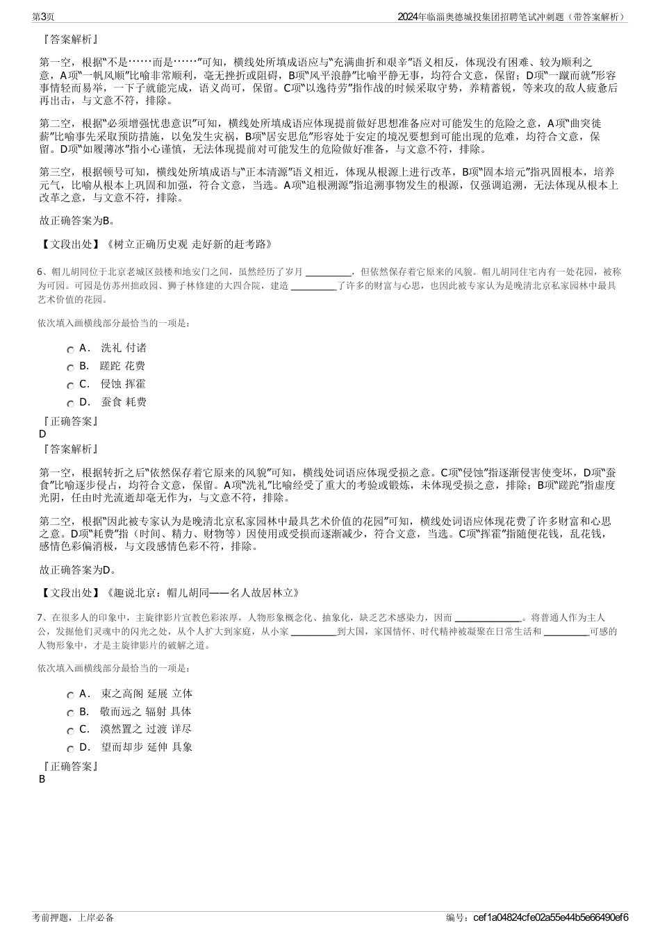 2024年临淄奥德城投集团招聘笔试冲刺题（带答案解析）_第3页