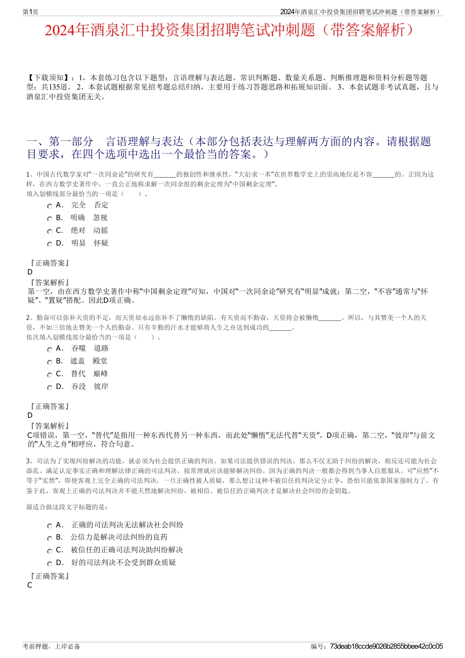 2024年酒泉汇中投资集团招聘笔试冲刺题（带答案解析）_第1页