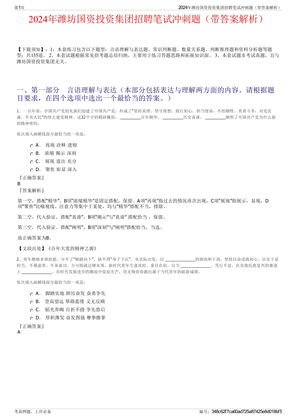2024年潍坊国资投资集团招聘笔试冲刺题（带答案解析）_第1页