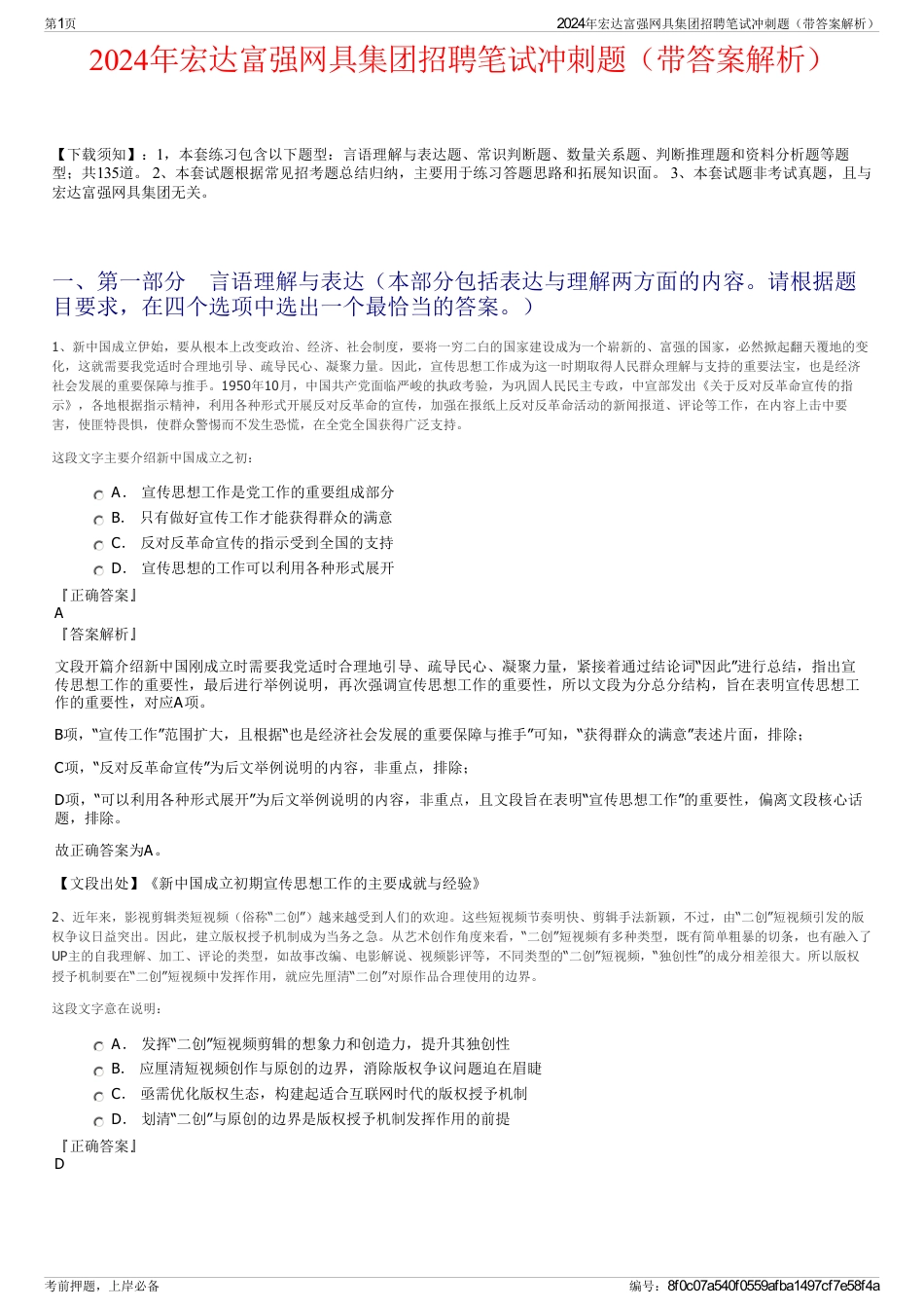 2024年宏达富强网具集团招聘笔试冲刺题（带答案解析）_第1页