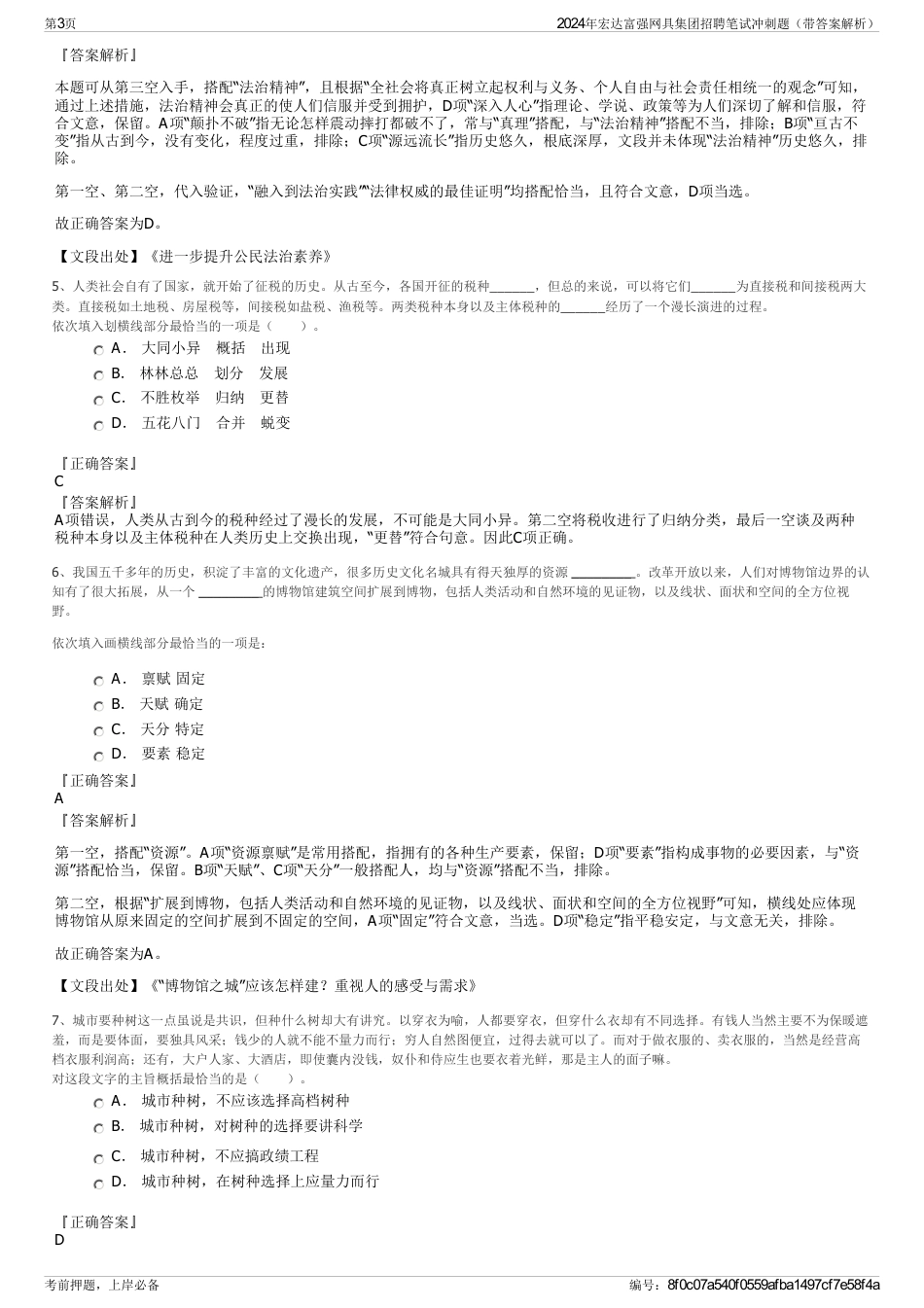 2024年宏达富强网具集团招聘笔试冲刺题（带答案解析）_第3页