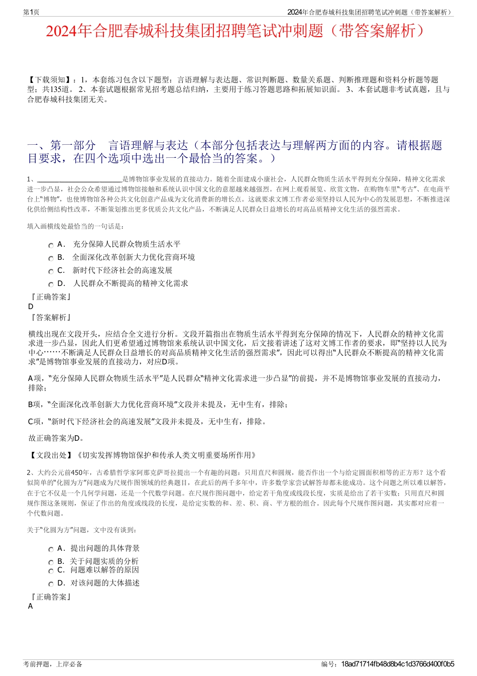 2024年合肥春城科技集团招聘笔试冲刺题（带答案解析）_第1页