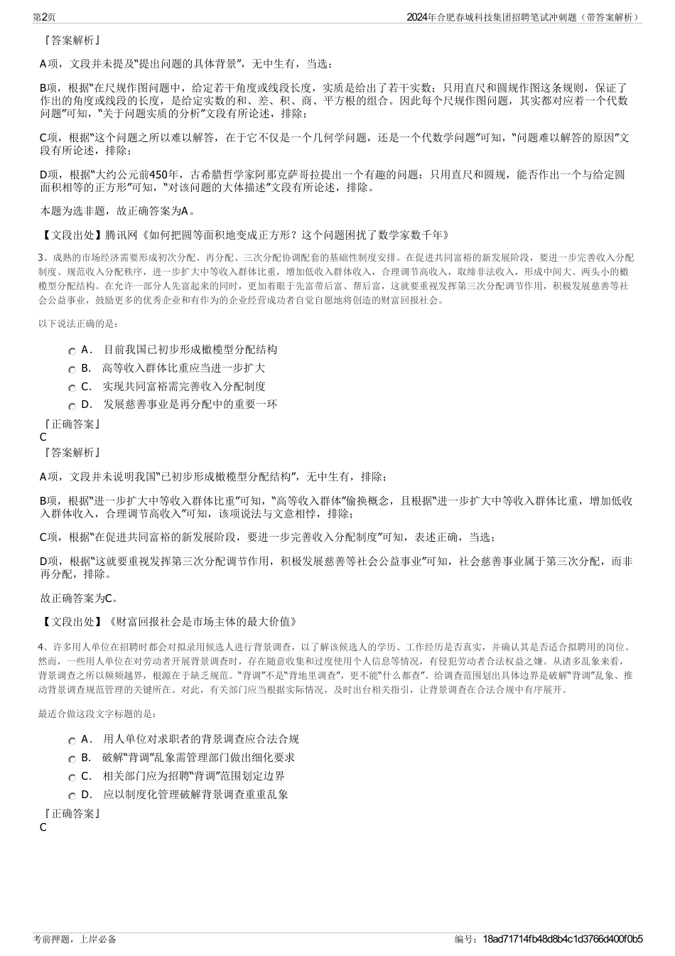 2024年合肥春城科技集团招聘笔试冲刺题（带答案解析）_第2页