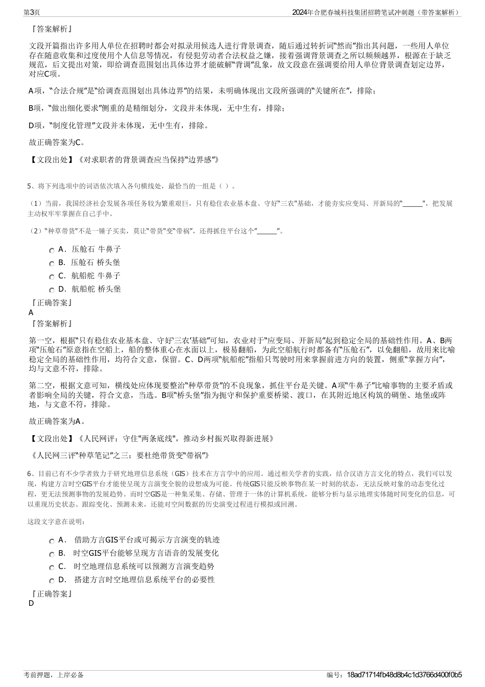2024年合肥春城科技集团招聘笔试冲刺题（带答案解析）_第3页