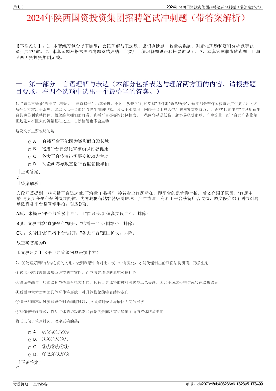 2024年陕西国资投资集团招聘笔试冲刺题（带答案解析）_第1页