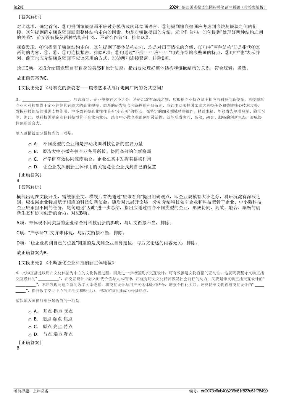 2024年陕西国资投资集团招聘笔试冲刺题（带答案解析）_第2页