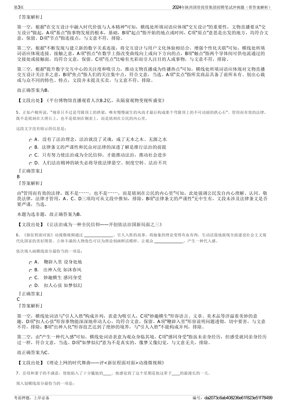 2024年陕西国资投资集团招聘笔试冲刺题（带答案解析）_第3页