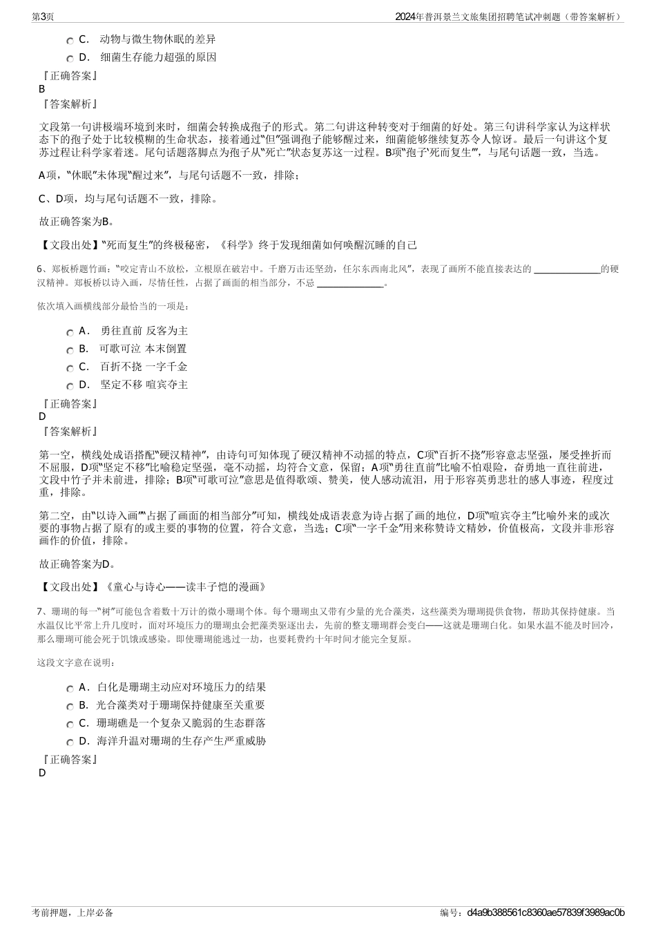 2024年普洱景兰文旅集团招聘笔试冲刺题（带答案解析）_第3页