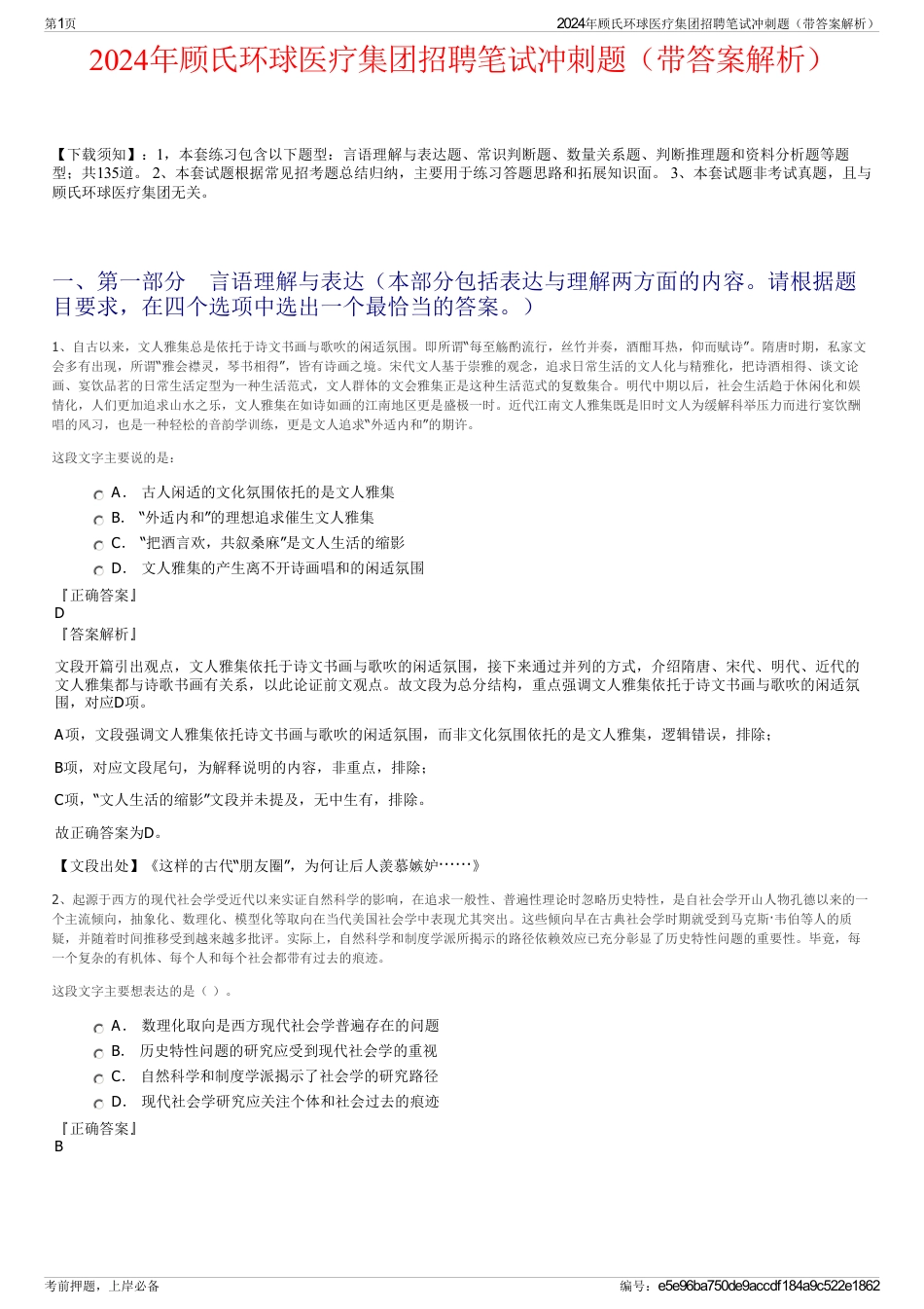 2024年顾氏环球医疗集团招聘笔试冲刺题（带答案解析）_第1页