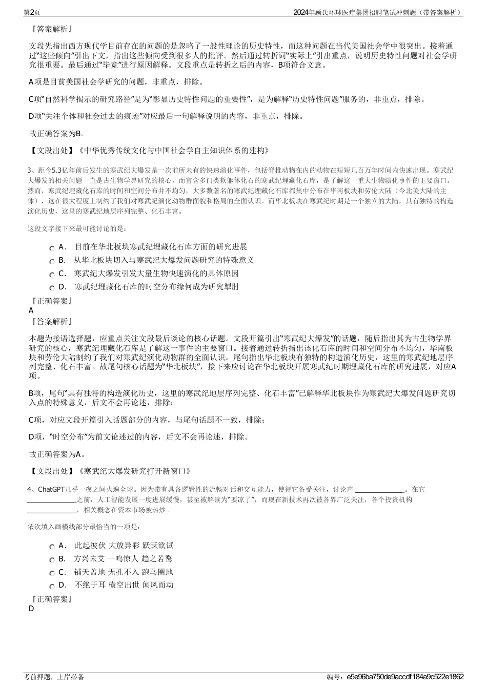 2024年顾氏环球医疗集团招聘笔试冲刺题（带答案解析）_第2页