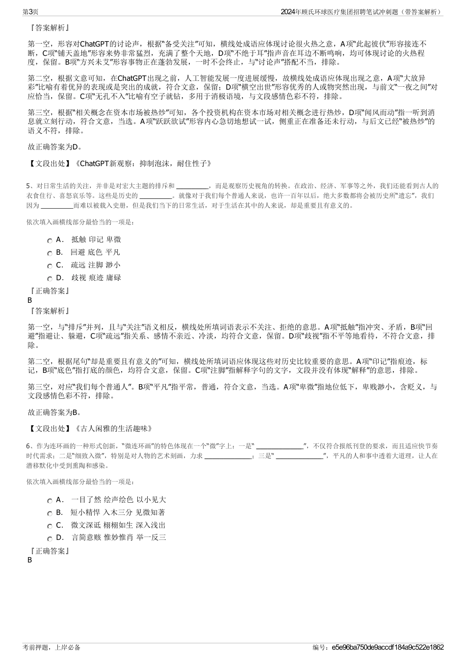 2024年顾氏环球医疗集团招聘笔试冲刺题（带答案解析）_第3页