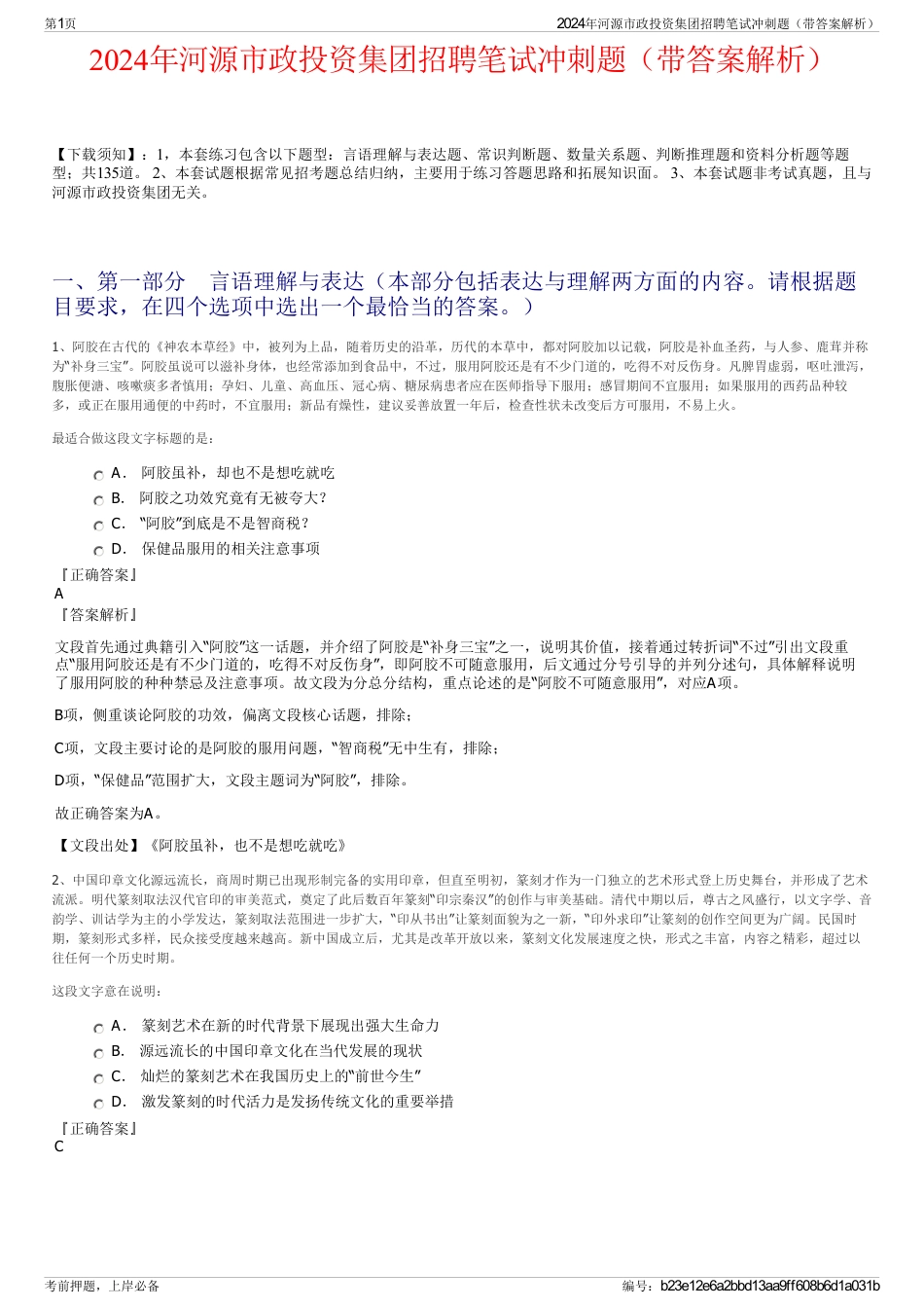 2024年河源市政投资集团招聘笔试冲刺题（带答案解析）_第1页