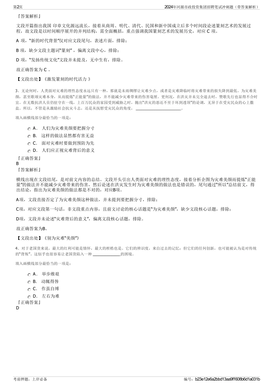 2024年河源市政投资集团招聘笔试冲刺题（带答案解析）_第2页