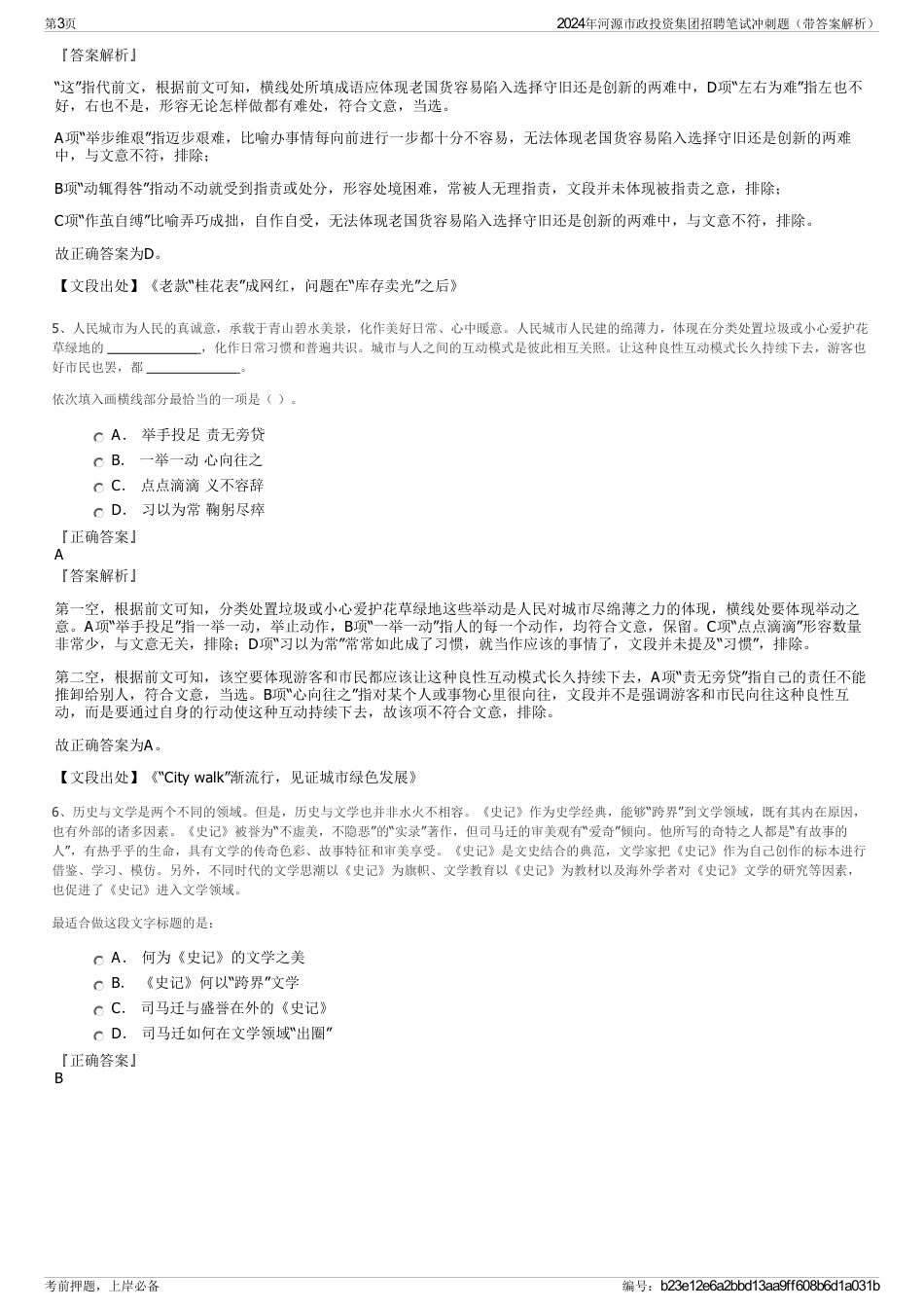 2024年河源市政投资集团招聘笔试冲刺题（带答案解析）_第3页