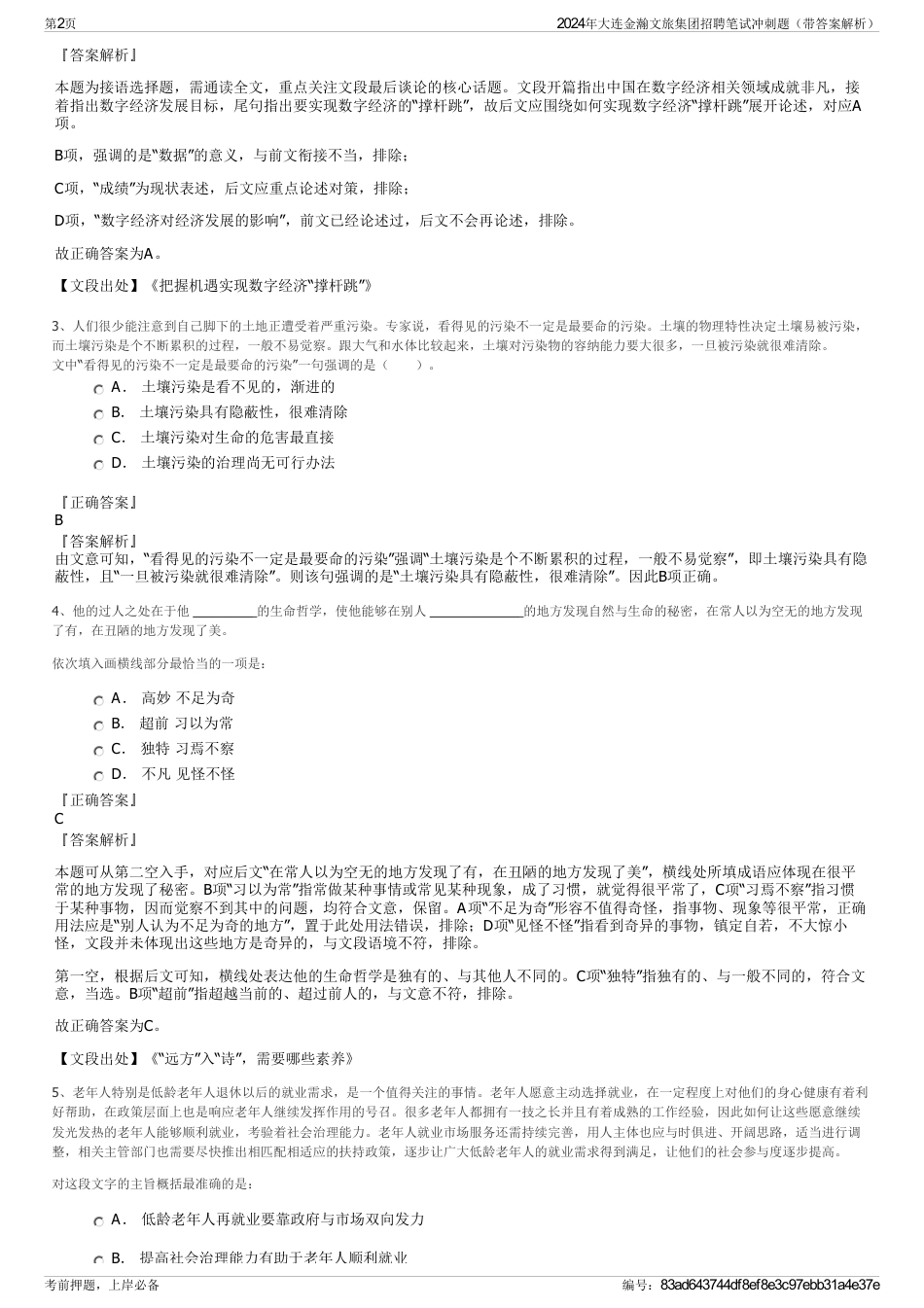 2024年大连金瀚文旅集团招聘笔试冲刺题（带答案解析）_第2页