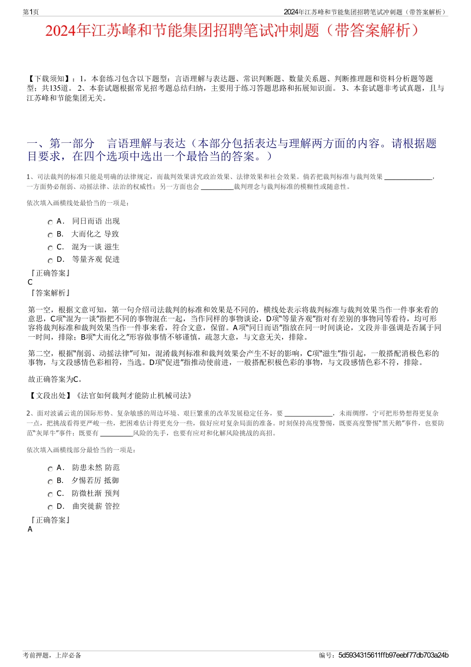 2024年江苏峰和节能集团招聘笔试冲刺题（带答案解析）_第1页