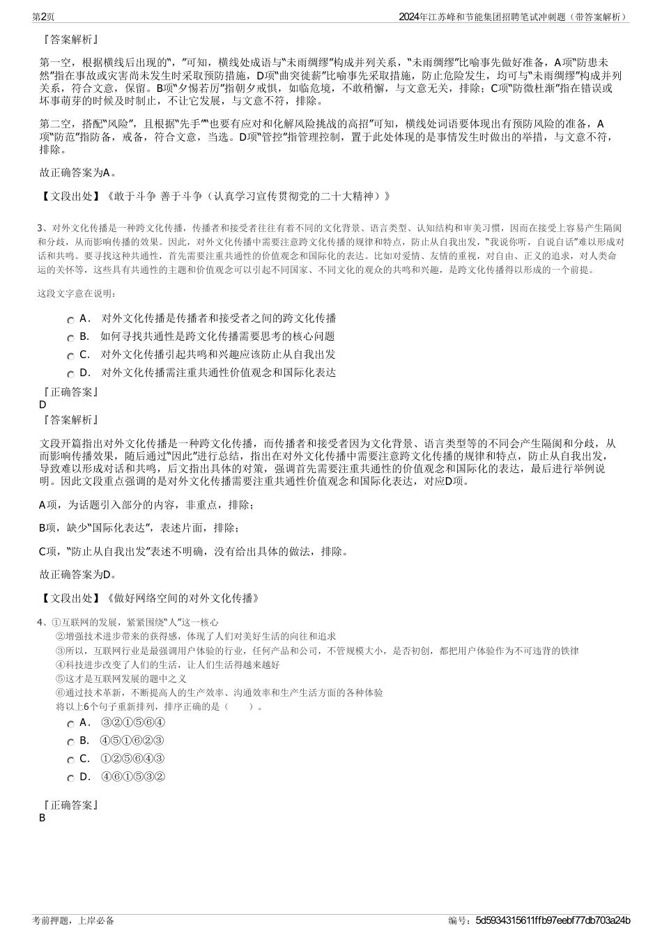 2024年江苏峰和节能集团招聘笔试冲刺题（带答案解析）_第2页