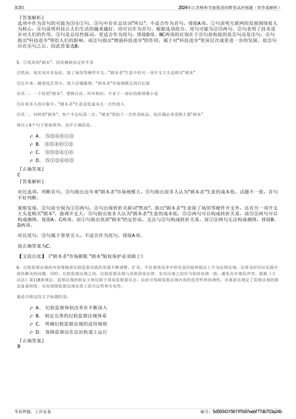 2024年江苏峰和节能集团招聘笔试冲刺题（带答案解析）_第3页
