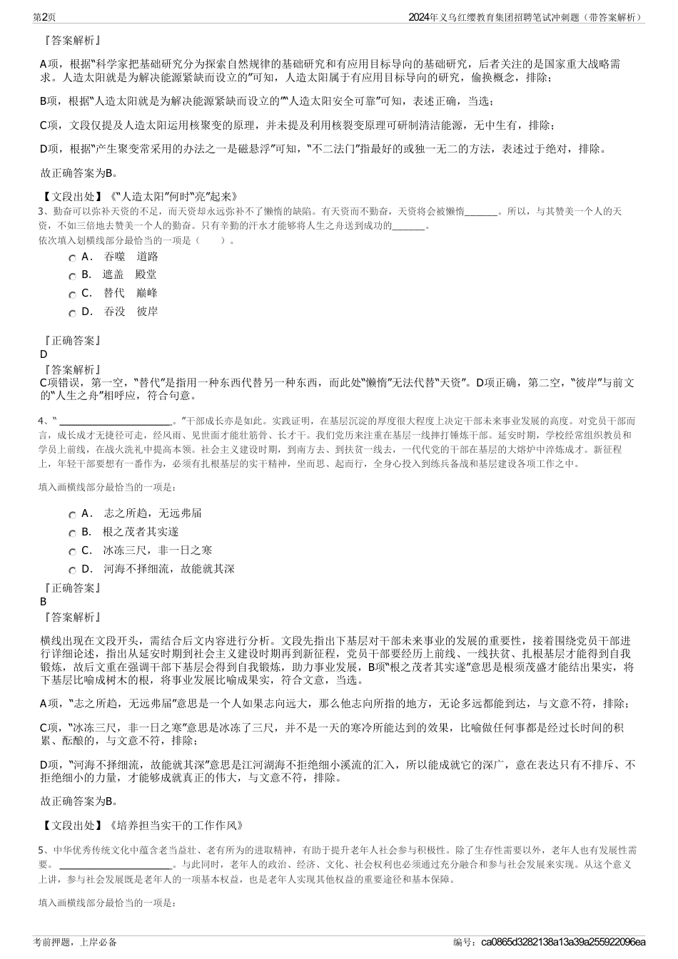 2024年义乌红缨教育集团招聘笔试冲刺题（带答案解析）_第2页