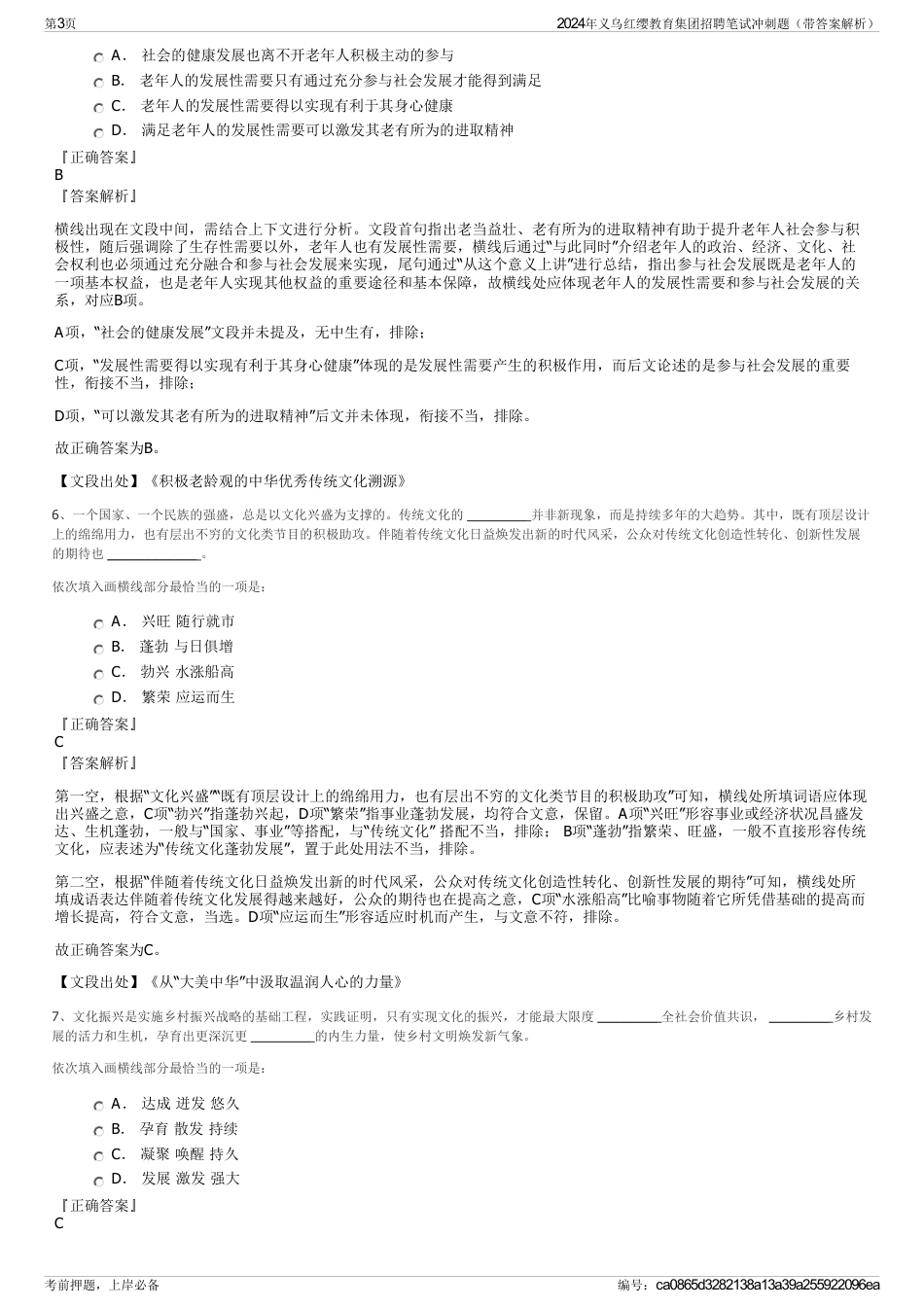 2024年义乌红缨教育集团招聘笔试冲刺题（带答案解析）_第3页