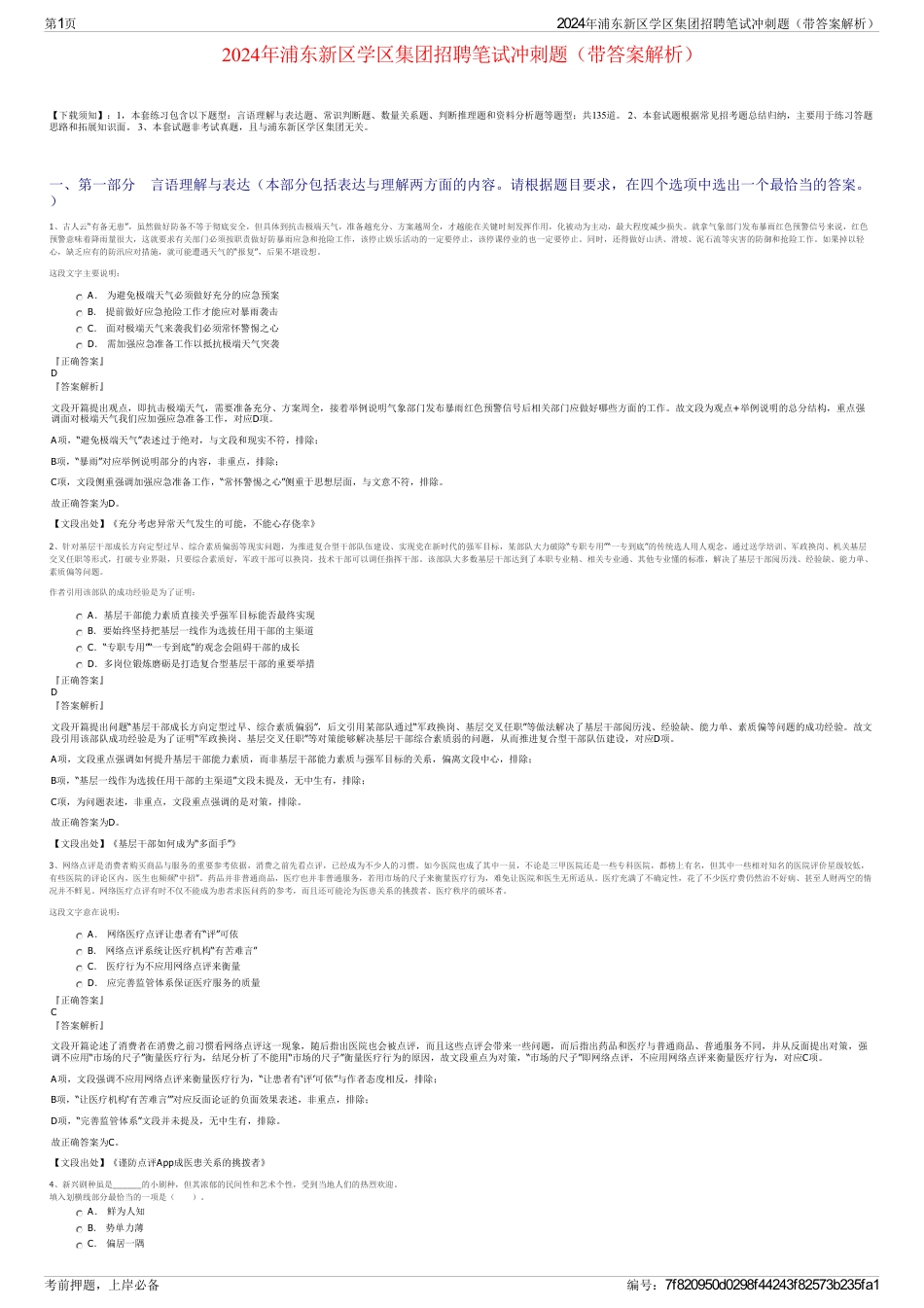 2024年浦东新区学区集团招聘笔试冲刺题（带答案解析）_第1页