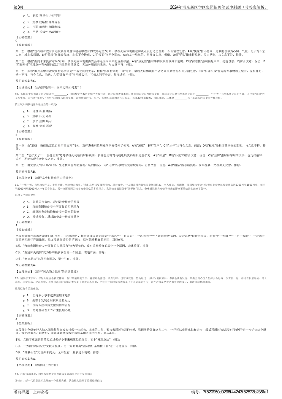 2024年浦东新区学区集团招聘笔试冲刺题（带答案解析）_第3页