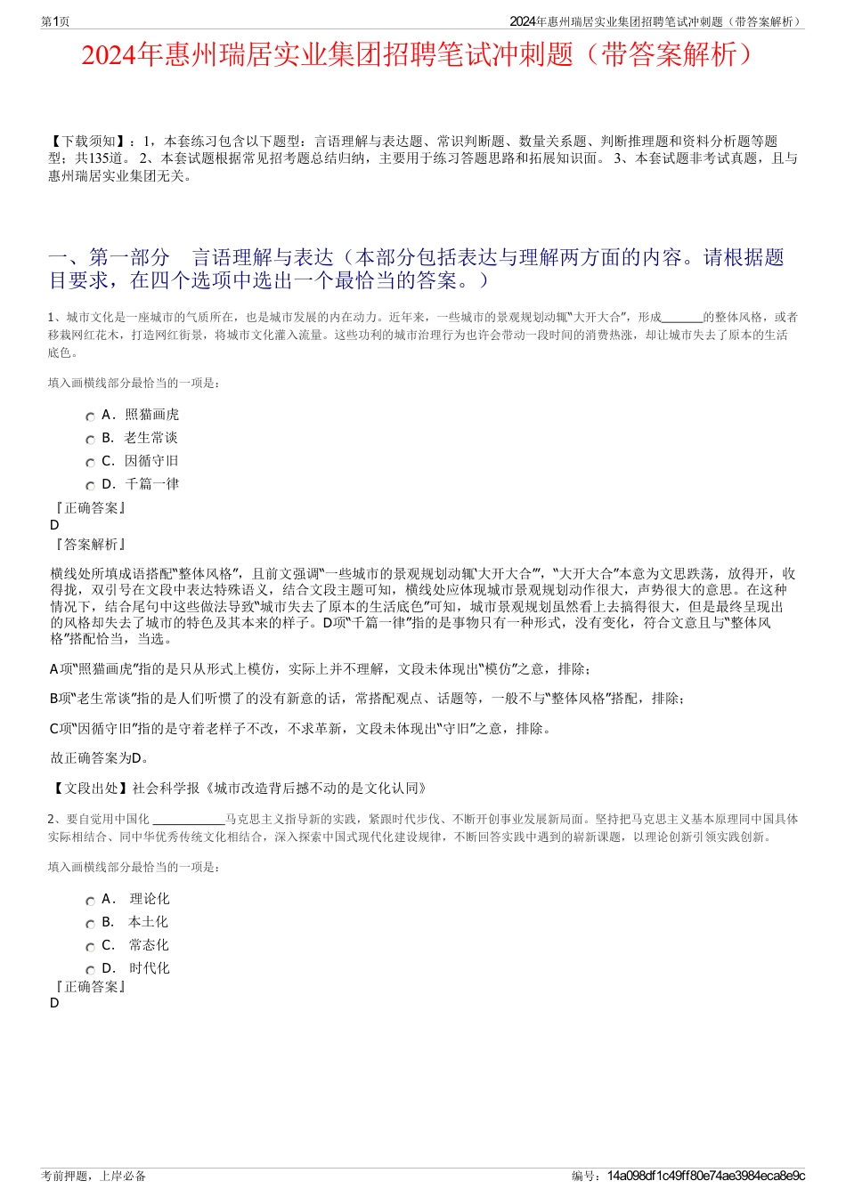 2024年惠州瑞居实业集团招聘笔试冲刺题（带答案解析）_第1页